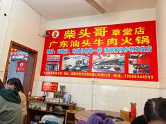 大堂-柴头哥·牛肉火锅(爱民路店)