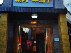 -祥源南门羊蝎子 涮肉(密云店)