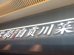 -大盐帮川菜馆(长楹天街店)