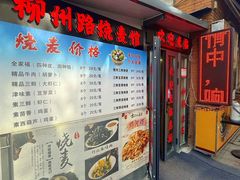 -正宗天津烧麦馆(柳州路店)