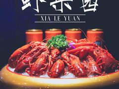 -虾乐园龙虾·夜宵(松江店)