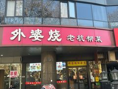 -外婆烧.老杭帮菜(庆春店)