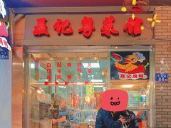 门面-聂记粤菜馆(鼓西路店)