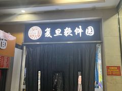 -复旦软件园