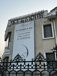 点击看大图 -月之旅·尊 高端月子会所(科馨别墅一店)