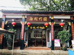 门面-西关竹园(荔枝湾店)