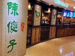 门面-陈傻子餐厅(世纪都会店)