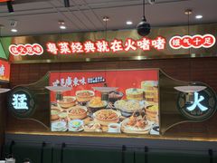 -火啫啫·粤式啫啫煲(南通首店)