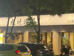 -成川茶店·潮汕工夫浓茶(万象店)