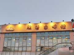 -双焙咖啡馆