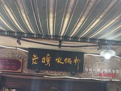 -老妈火锅粉(幸福路步行街店)