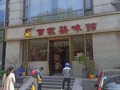 门面-百家鸡味馆(清泰店)