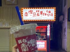 -南澳岛打卡果汁冰公司