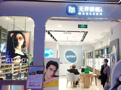 -无界眼镜MaxLess(五角场万达店)