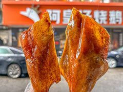 -阿皇仔烧鹅(麦地店)