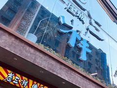 门面-老三样·旧食新味(万寿宫店)