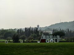 -嘉和冠山海高尔夫球会