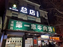 -龙鳞路第一家牛肉汤