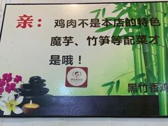 -黑竹香鸡(营和巷店)