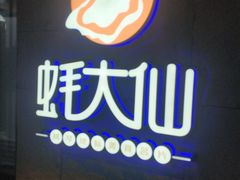 -蚝大仙横琴生蚝火锅(日月贝店)