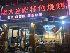 -老大连路特色烧烤(基隆路店)