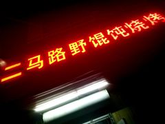 门面-二马路野馄饨烧烤(二马路店)