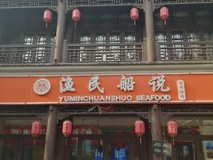 门面-渔民船说·北塘海鲜·天津菜·海肠捞饭(北塘古镇店)