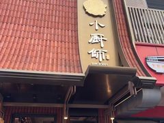 -小厨师·二十年沈家门小海鲜(百井坊巷店)
