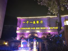 门面-一千一夜(工体店)