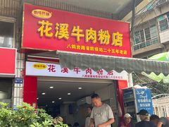 门面-花溪牛肉粉(八鸽岩店)