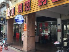 门面-建国蚵煎蚵面
