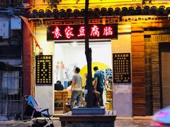 门面-袁家豆腐