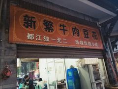 门面-新繁牛肉豆花(都江堰店)