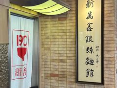-新万鑫银丝面·非遗无锡味(惠山古镇店)