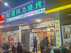 -新疆阿力烧烤