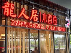 -龙人居·水煮鱼(五道口店)