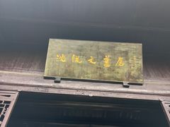 -沈从文故居