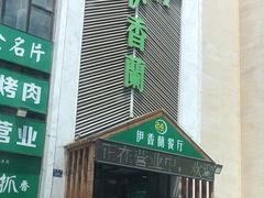 门面-清真伊香蘭餐厅