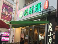 门面-添好运点心专门店(百老汇店)