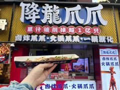 -降龙爪爪(建设路2店)