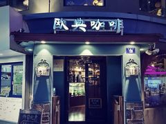 -欧典咖啡屋(台东店)