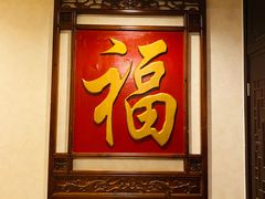 -东兴楼饭庄(六里桥店)