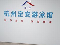 -定安游泳馆