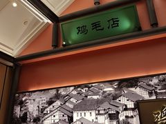 -将军府·鸡毛店(武侯祠店)