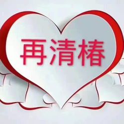 -再清椿美容