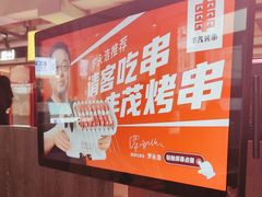 -丰茂烤串(全国首店)