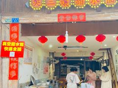 -樊三嬢手工甜水面(大邑安仁店)
