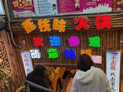 等位区-仪表厂火锅(总店)