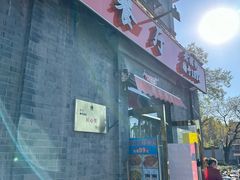 -奥华餐厅·老张记(台基厂店)