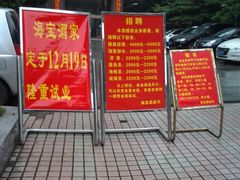 门面-海宝酒家(中山四路店)